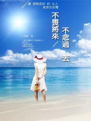 cover image of 不念過去不畏將來
